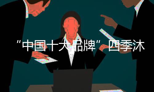 而四季沐歌电热水器
