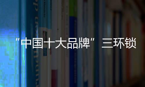 中国对防盗起到了重要作用