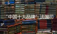 “中国十大品牌”法国司米橱柜
：以实力成就专业 以专业成就价值