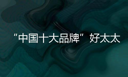 牌好大大提升了用户体验