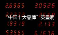 “中国十大品牌”英皇明珠全铝家居：来得时尚，来得亲民!