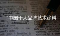 “中国十大品牌艺术涂料”嘉诺美
：贴近自然 贴近生活