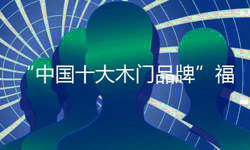 作为通往每个居室的大木入口