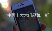 “中国十大木门品牌”新标	：惠战国庆，一降到底