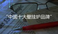 “中国十大壁挂炉品牌”火热揭榜 瑞马成就行业新标杆
