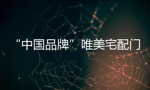 演绎把喧闹隔在门外