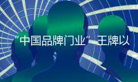 “中国品牌门业”王牌以不同风格的书房，给您不同的体验!