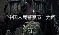 “中国人民警察节”为何确定在1月10日？公安部详解