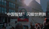 “中国智慧”闪耀世界舞台
！格力电器牵头制定两项国际标准发布