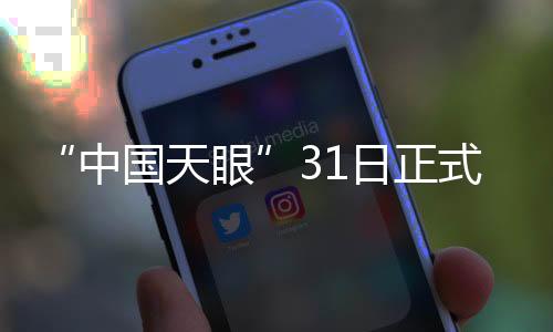 中国天眼征集观测申请
