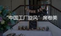 “中国工厂旋风”席卷美国！电商APP霸榜应用商店