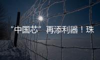 “中国芯”再添利器�
！珠海造高端刻蚀设备填补国内空白