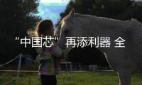 “中国芯”再添利器 全国首台晶圆级“等离子多驱解离刻蚀设备” 发布�！