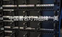“中国著名灯饰品牌”美蒂尼灯饰——灯的海洋
�，美的天堂