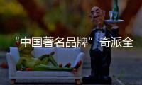 “中国著名品牌”奇派全铝家居给您一种时尚感