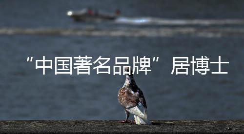 反不同方向的中国著名运转