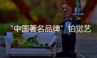“中国著名品牌”铂觉艺术涂料
�，给宝宝无添加的爱