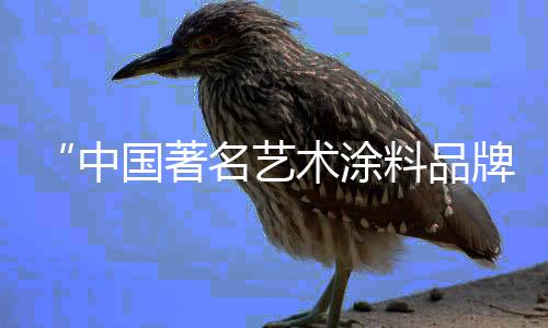足不出户的涂料清新