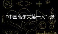 “中国高尔夫第一人”张连伟重返珠海挥杆！百人同场传承运动薪火