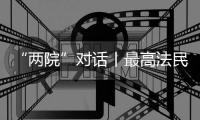 “两院”对话丨最高法民一庭庭长陈宜芳谈彩礼纠纷案�：认定应符合一般认知