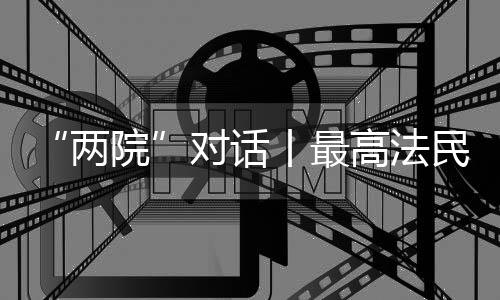 两院彩礼返还等问题时
