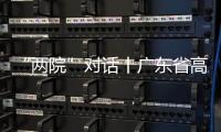 “两院”对话丨广东省高院院长张海波：“小案”要跳出就案办案的框框