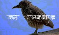 “两高”�：严惩颠覆国家政权犯罪