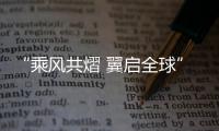 “乘风共熠 翼启全球” 玉柴助力东风柳汽扬帆出海