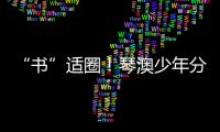 “书”适圈！琴澳少年分享传递“悦读”快乐