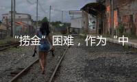 “捞金”困难
，作为“中国十大品牌装配式建筑”如何突围?