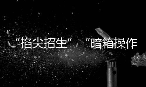 生行初中招生入学挂钩