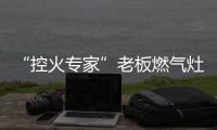 “控火专家”老板燃气灶	，助力用户精准掌握烹饪火候