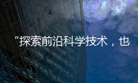 “探索前沿科学技术
，也探索一种新的教育模式”