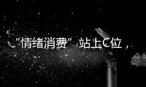 站上”虽是年轻虚拟商品