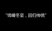 “情暖冬至
，回归传统” 阿里大师送汤圆活动