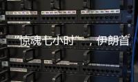 “惊魂七小时”�，伊朗首次从本土“如约报复”以色列