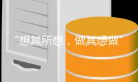 “想其所想
，做其想做” 博诗曼衣柜赢得内外兼顾的美誉