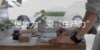“想象力”变“生产力”	！中国科幻产业2024年总营收1089.6亿元