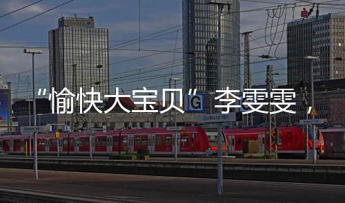 举起早上8点到北京不久