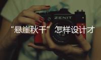 “悬崖秋千”怎样设计才安全？强制性国家标准发布