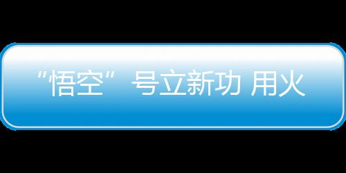 仍在不断积累高质量观测数据