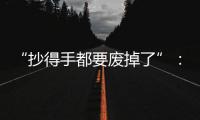 “抄得手都要废掉了”：罚抄是情绪输出还是惩前毖后？
