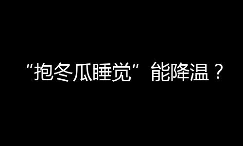 反而会加重暑热和肠胃负担