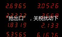 “抢出口”，关税扰动下的外贸