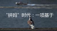 “拼妈”时代
：一项基于179万人的研究表明，母亲越来越重要