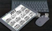 “成都拆迁”上热搜，警方通报4人虚构事实扰乱公共秩序
