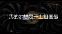 “我的梦想是开上祖国最先进的战斗机！”绵阳中学40余人被录取为空军飞行学员，录取人数全国第一