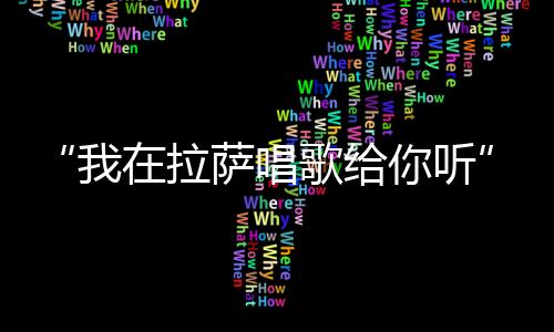 想起幼时的拉萨经历