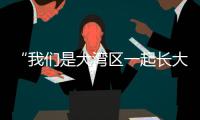 “我们是大湾区一起长大的伙伴啦	！” 共寻古法榨糖，齐探鹭鸟湿地�
，珠澳学子研学促交融