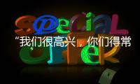“我们很高兴，你们得常来
！”拱北海关缉私局团委与珠海传媒集团团支部开展敬老志愿活动